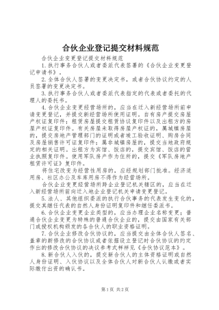 2024年合伙企业登记提交材料规范
