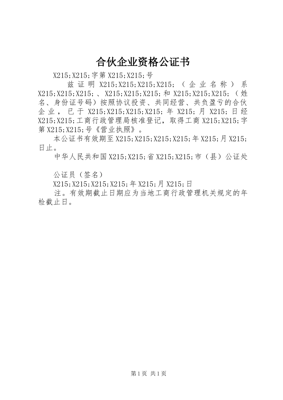 2024年合伙企业资格公证书_第1页