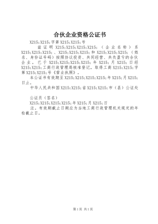 2024年合伙企业资格公证书