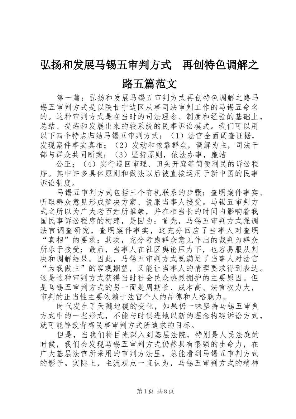 2024年弘扬和发展马锡五审判方式再创特色调解之路五篇范文_第1页