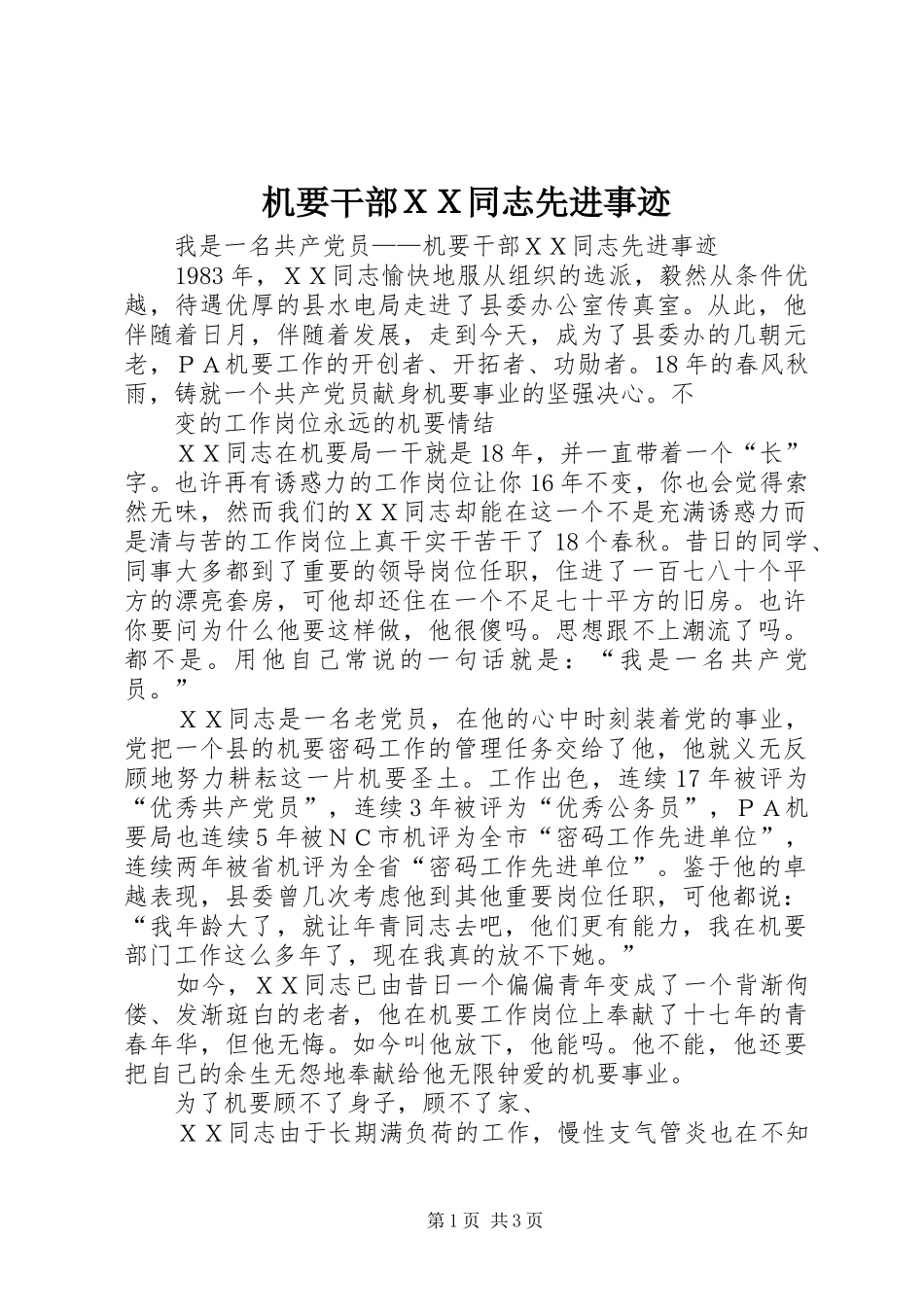 2024年机要干部ＸＸ同志先进事迹_第1页