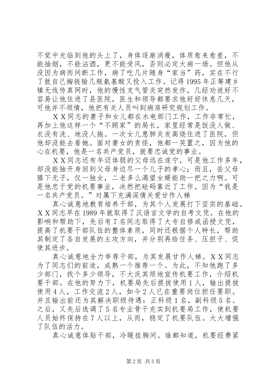 2024年机要干部ＸＸ同志先进事迹_第2页