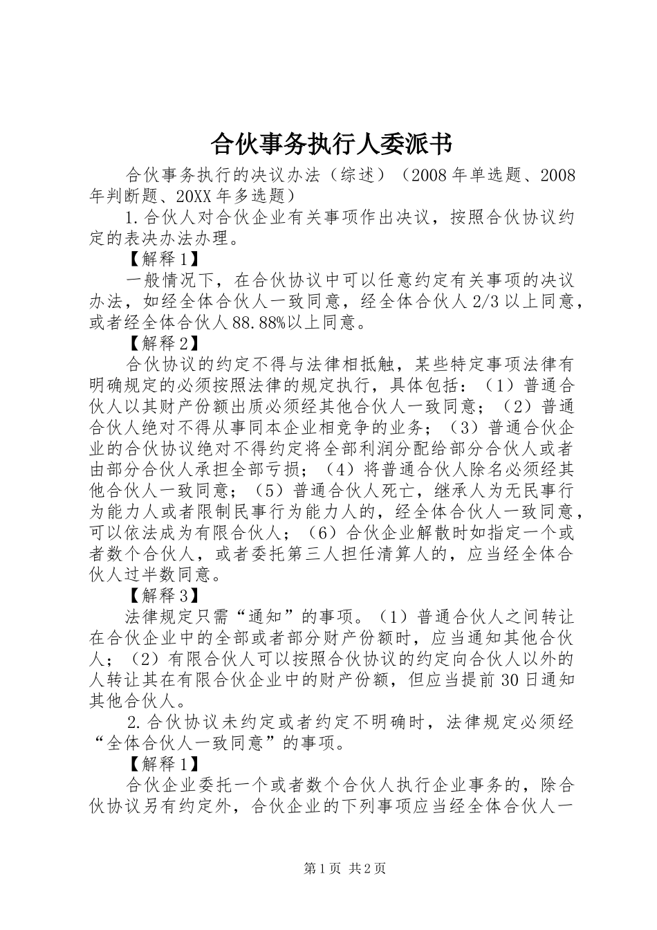 2024年合伙事务执行人委派书_第1页