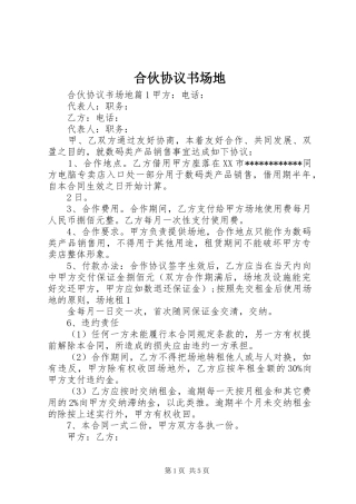 2024年合伙协议书场地