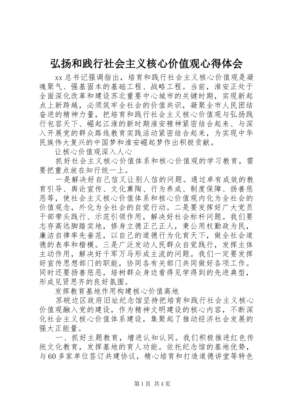 2024年弘扬和践行社会主义核心价值观心得体会_第1页