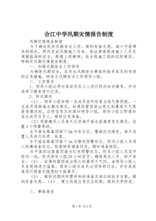 2024年合江中学汛期灾情报告制度
