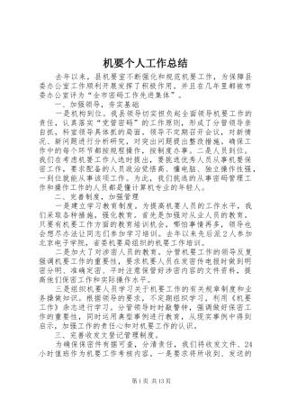 2024年机要个人工作总结