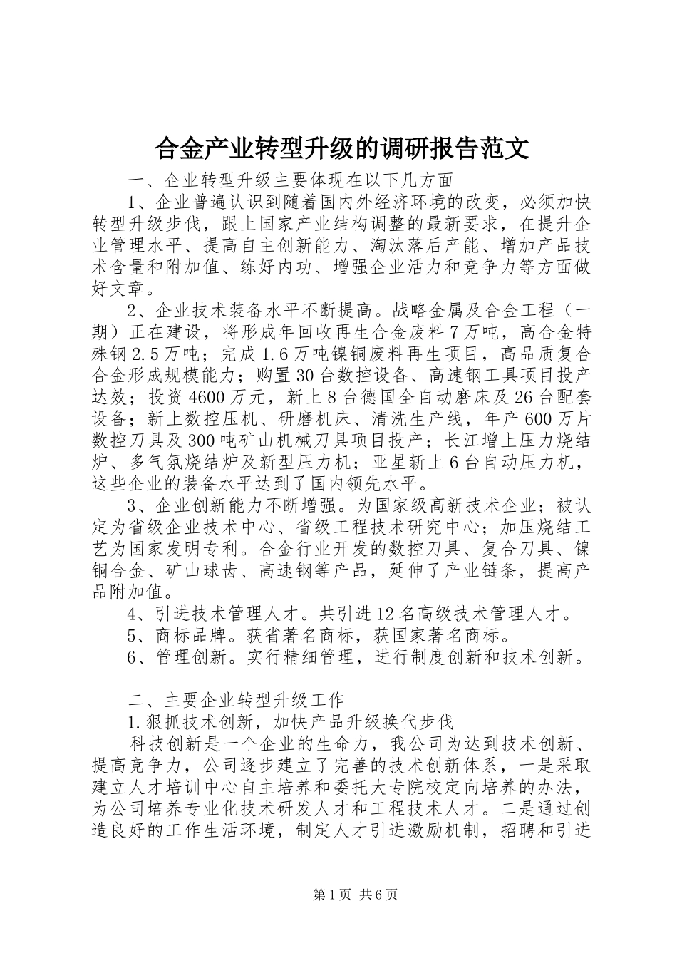 2024年合金产业转型升级的调研报告范文_第1页