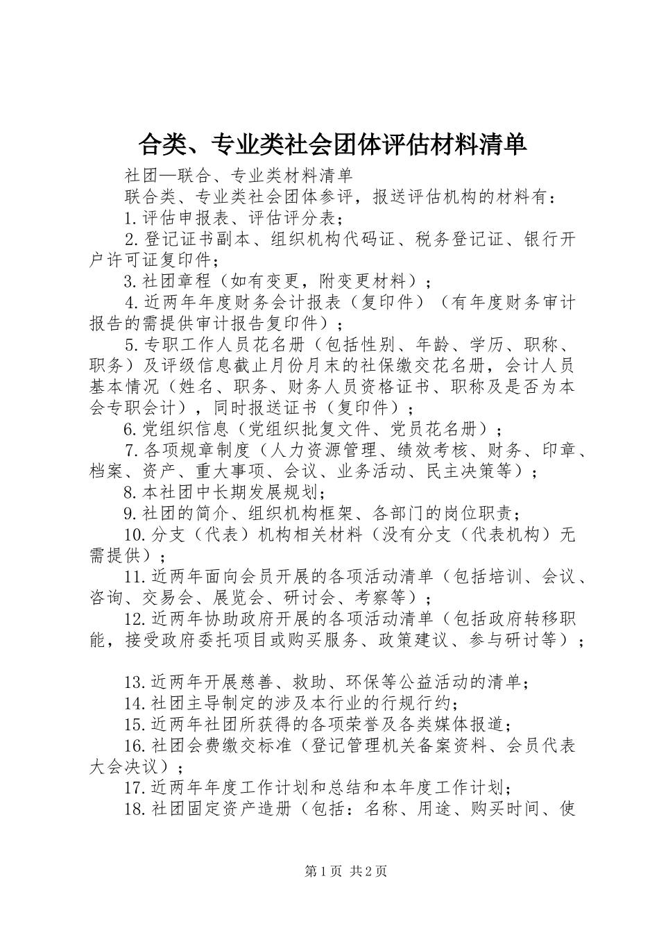 2024年合类专业类社会团体评估材料清单_第1页