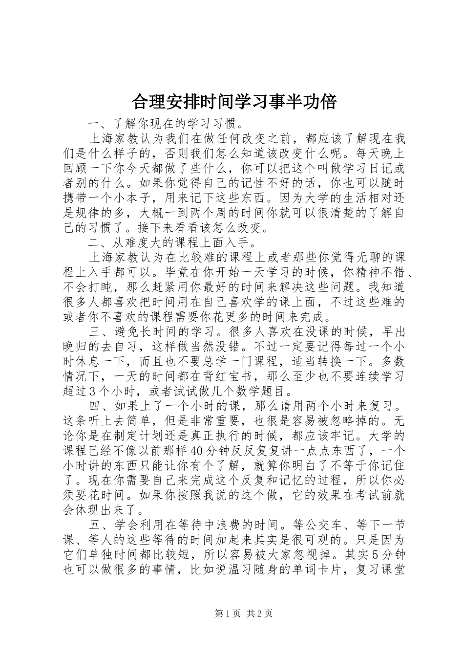 2024年合理安排时间学习事半功倍_第1页