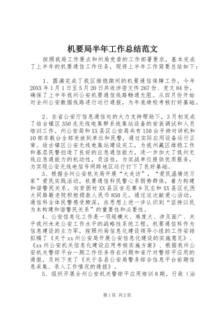2024年机要局半年工作总结范文