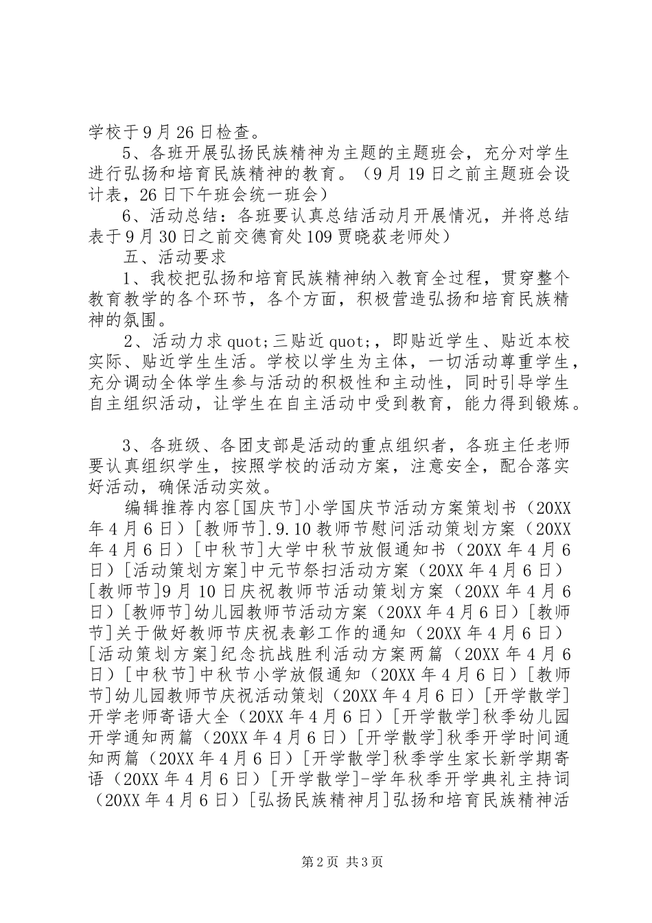 2024年弘扬和培育民族精神活动方案_第2页