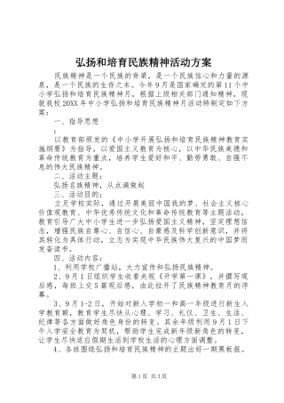 2024年弘扬和培育民族精神活动方案
