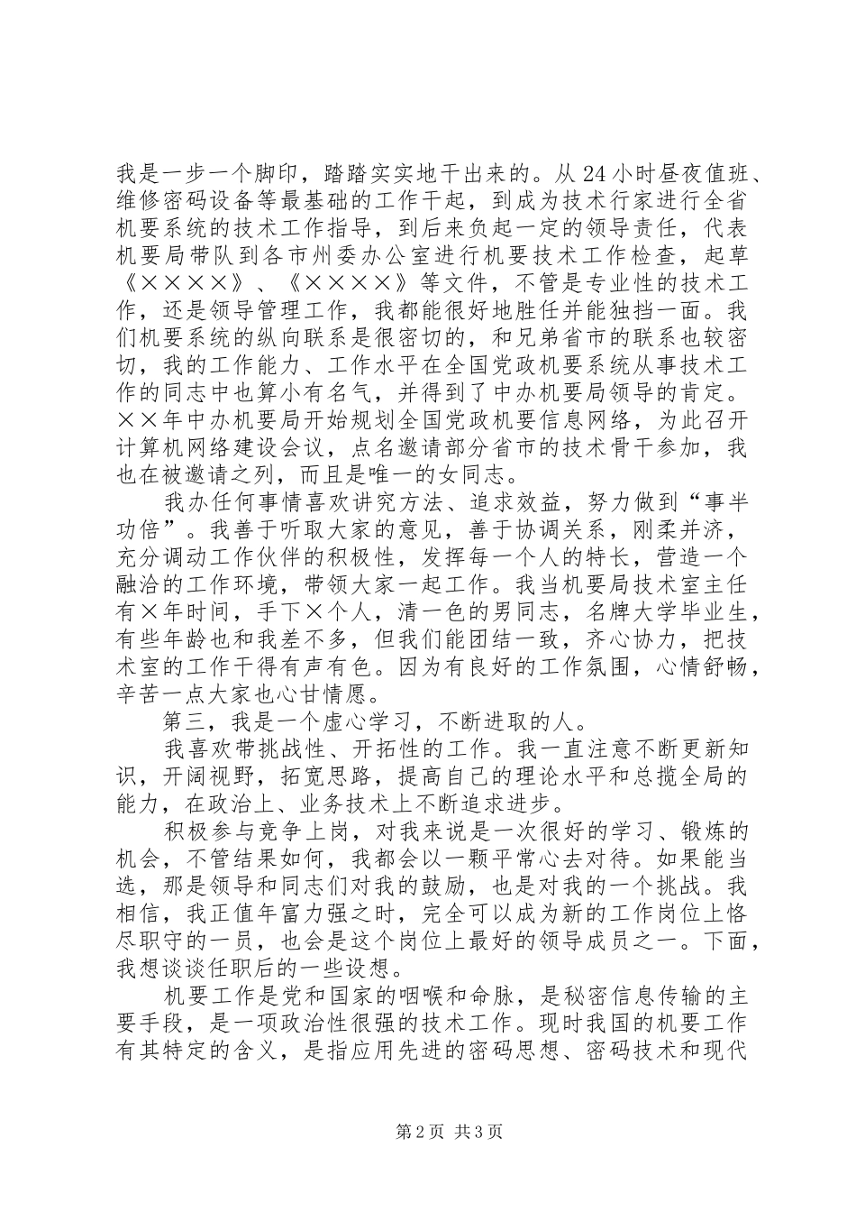 2024年机要局副局长竞职演讲稿_第2页