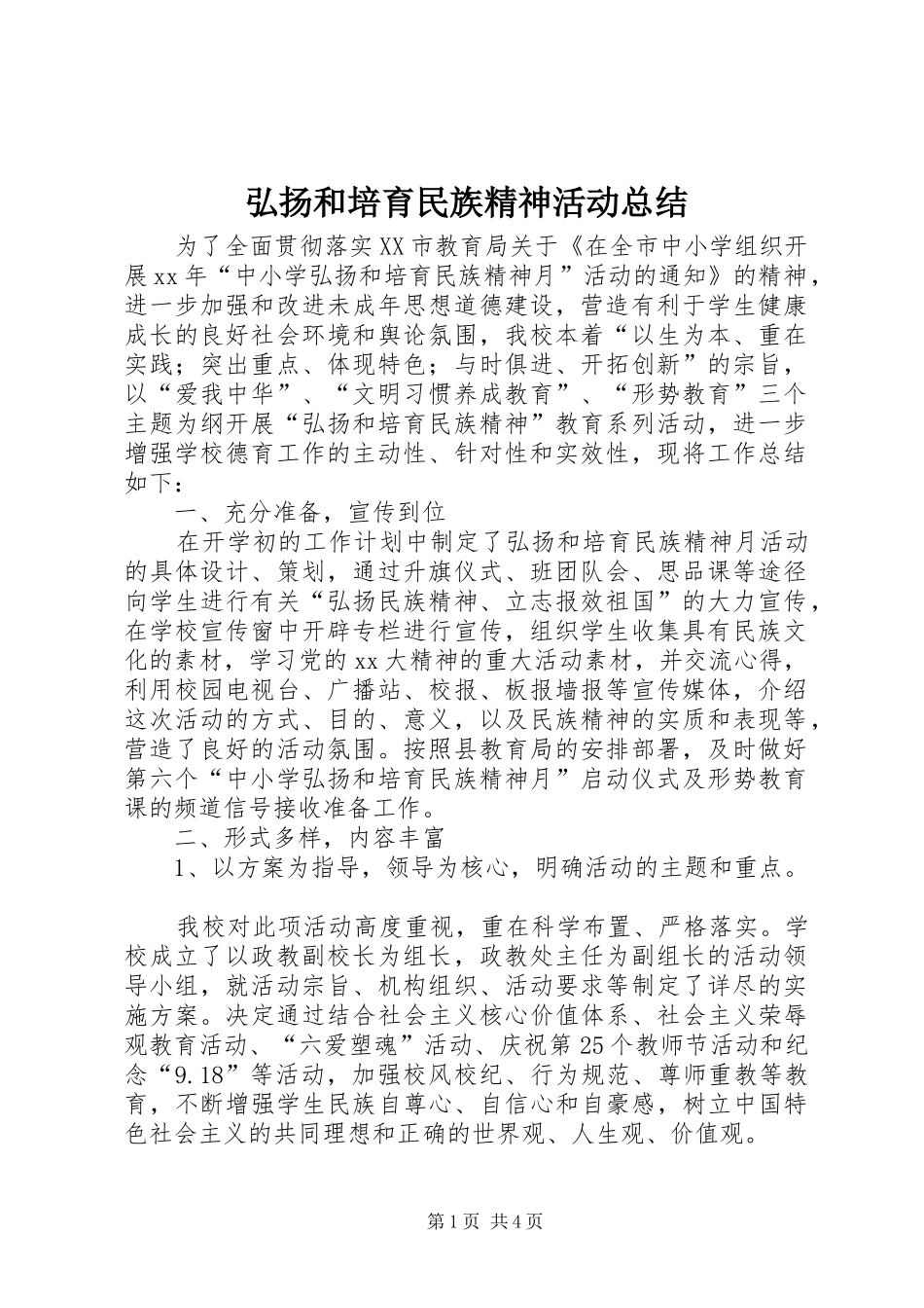 2024年弘扬和培育民族精神活动总结_第1页