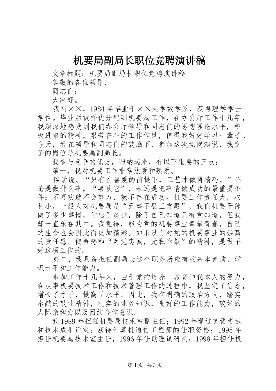 2024年机要局副局长职位竞聘演讲稿_第1页