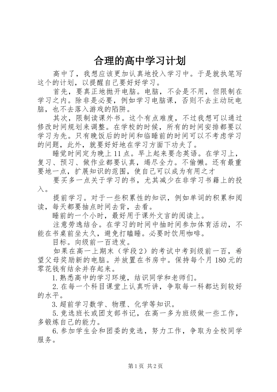 2024年合理的高中学习计划_第1页