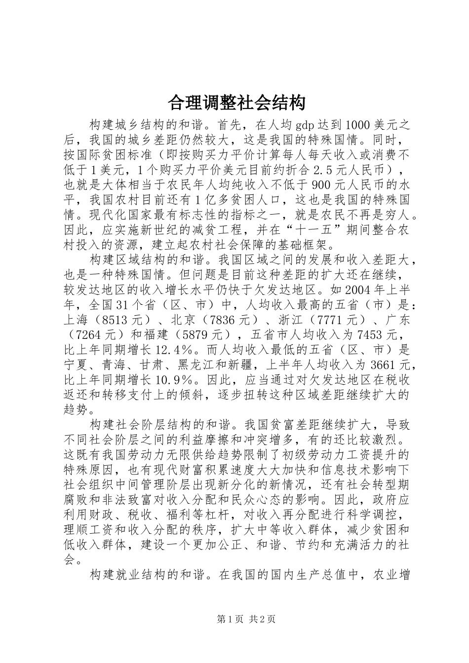 2024年合理调整社会结构_第1页