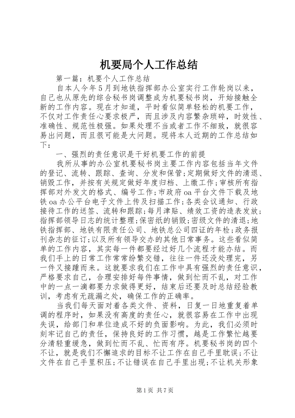 2024年机要局个人工作总结_第1页