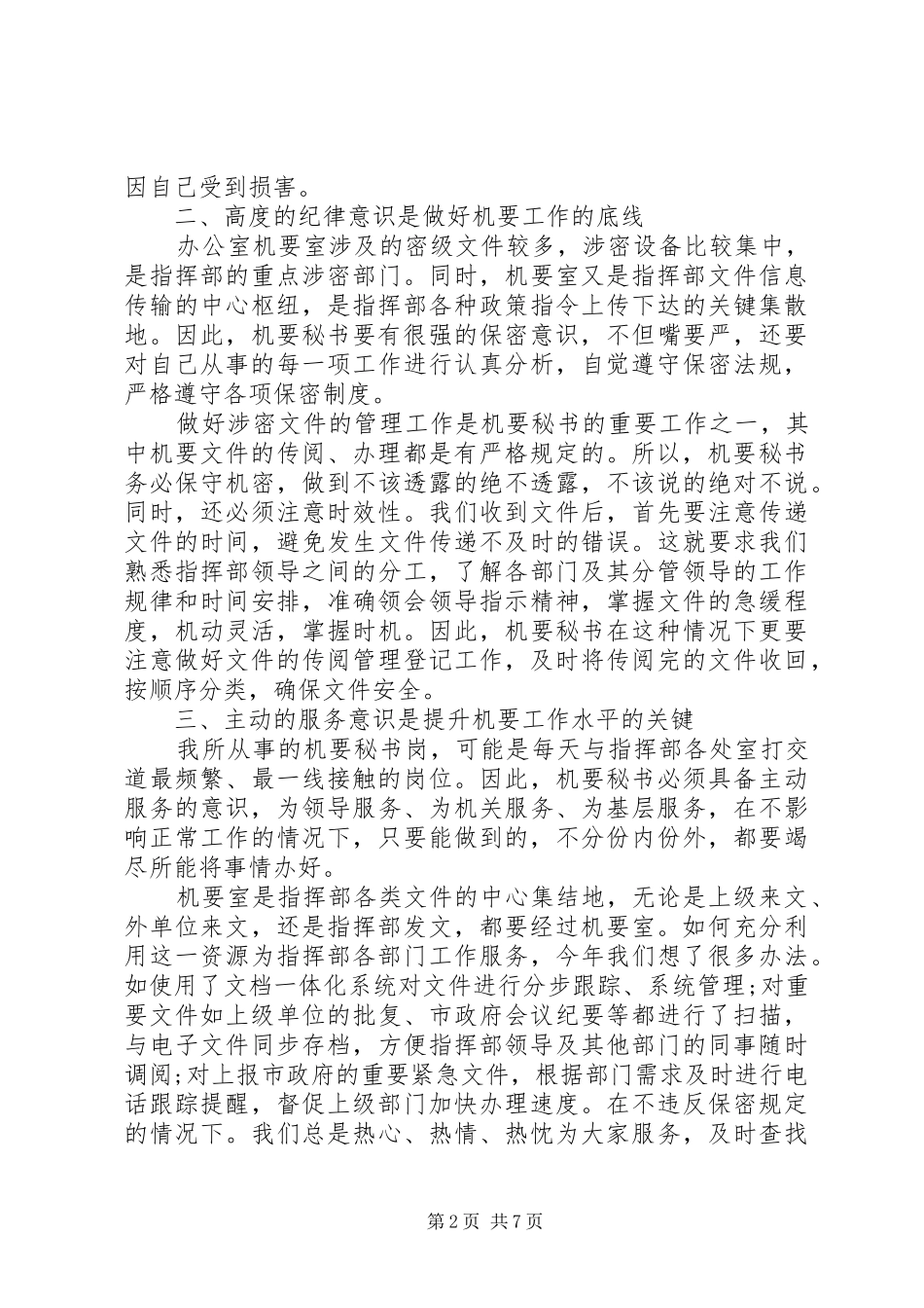 2024年机要局个人工作总结_第2页