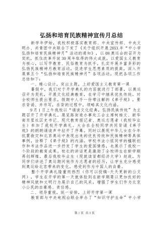 2024年弘扬和培育民族精神宣传月总结