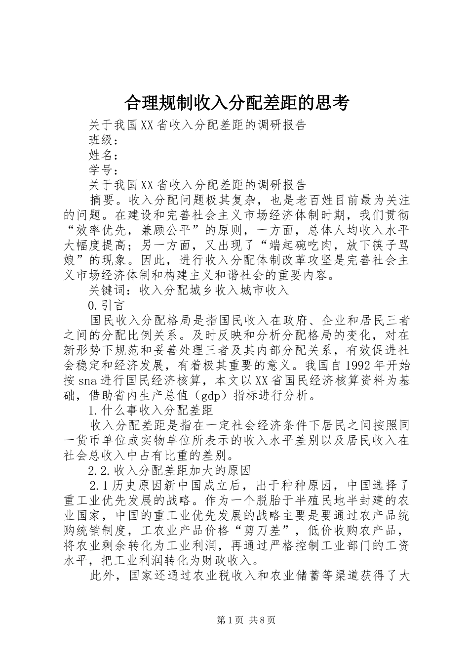 2024年合理规制收入分配差距的思考_第1页