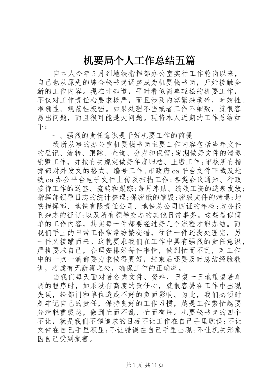 2024年机要局个人工作总结五篇_第1页
