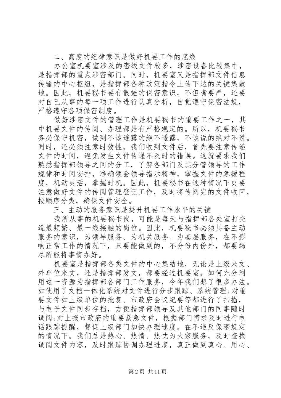 2024年机要局个人工作总结五篇_第2页