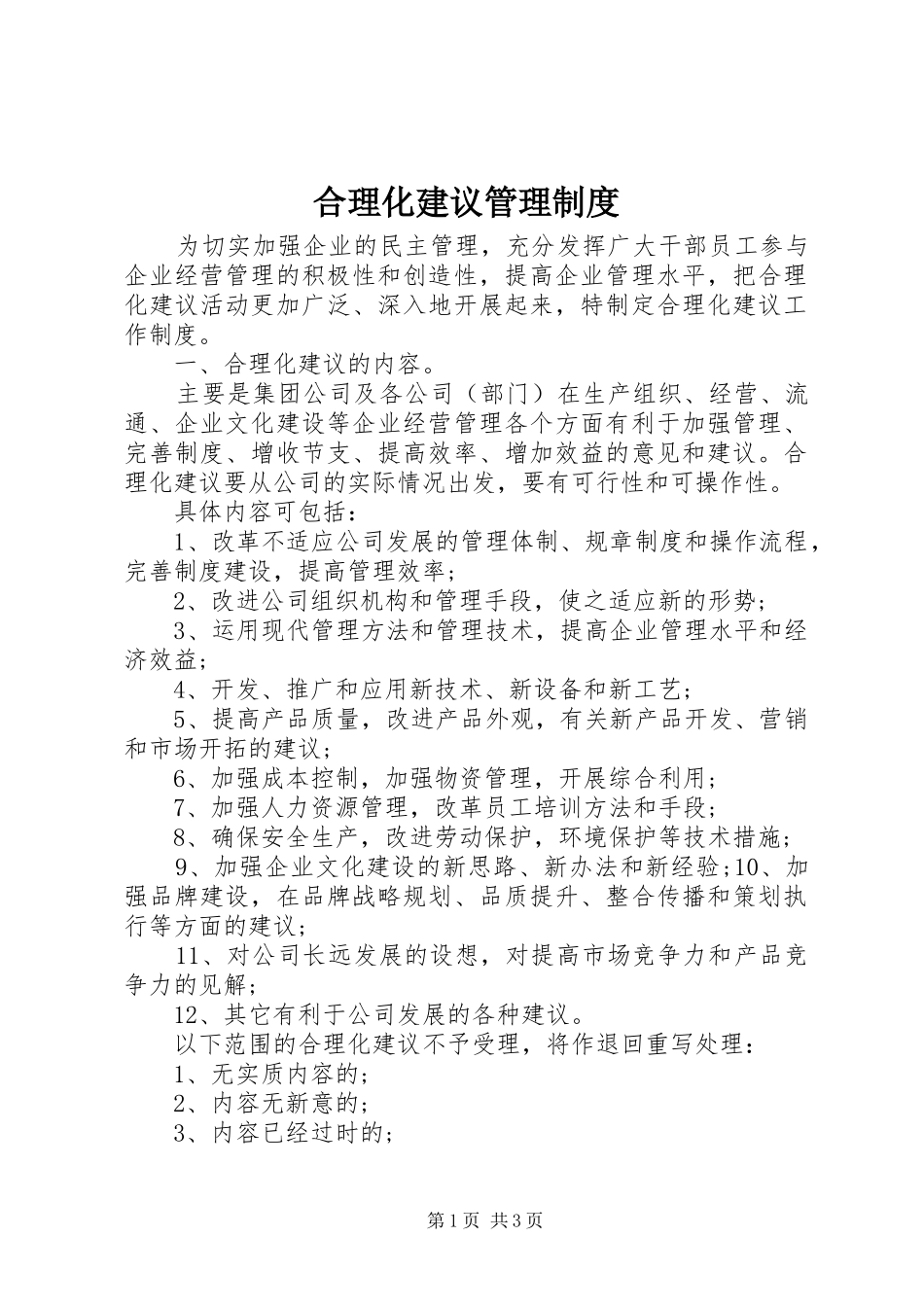 2024年合理化建议管理制度_第1页