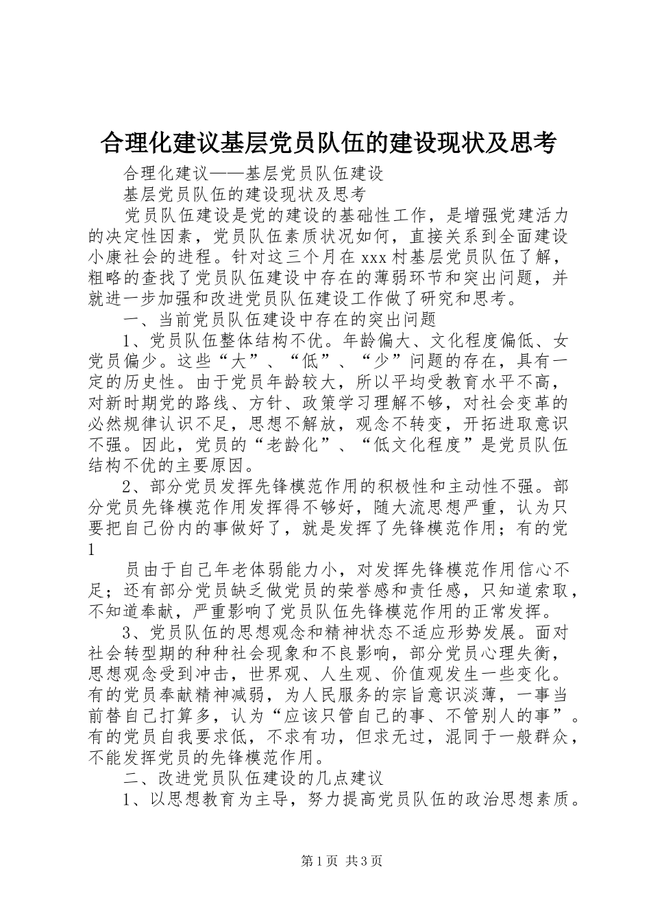 2024年合理化建议基层党员队伍的建设现状及思考_第1页