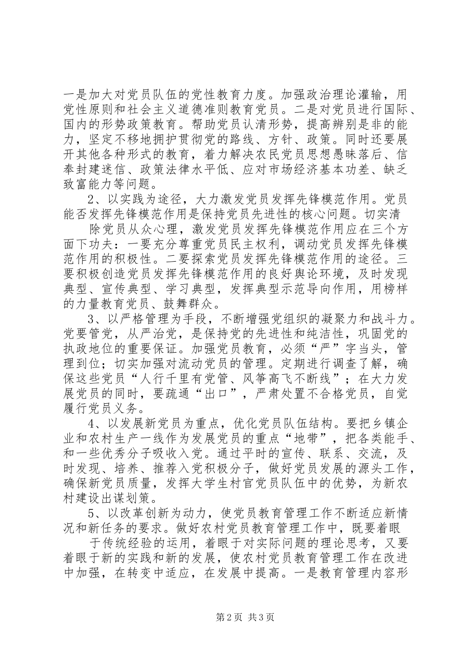 2024年合理化建议基层党员队伍的建设现状及思考_第2页