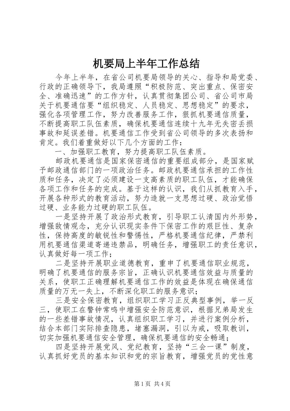 2024年机要局上半年工作总结_第1页