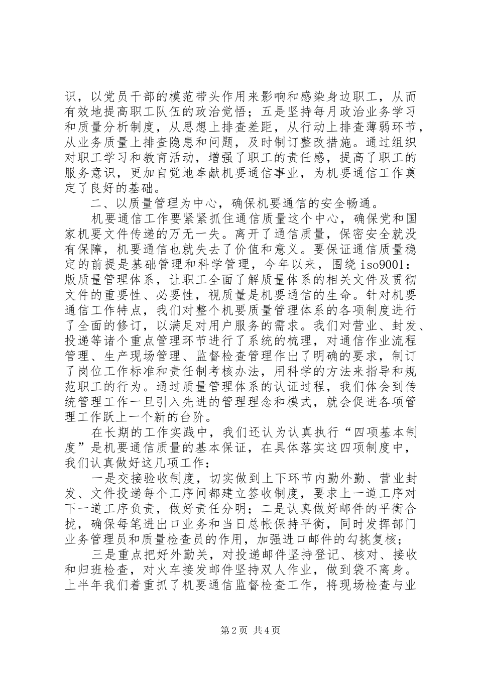 2024年机要局上半年工作总结_第2页