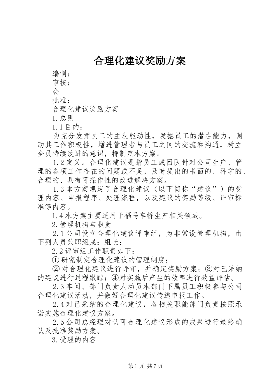 2024年合理化建议奖励方案_第1页