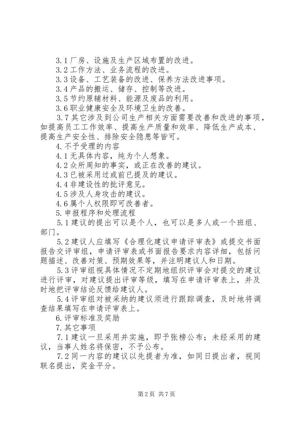 2024年合理化建议奖励方案_第2页