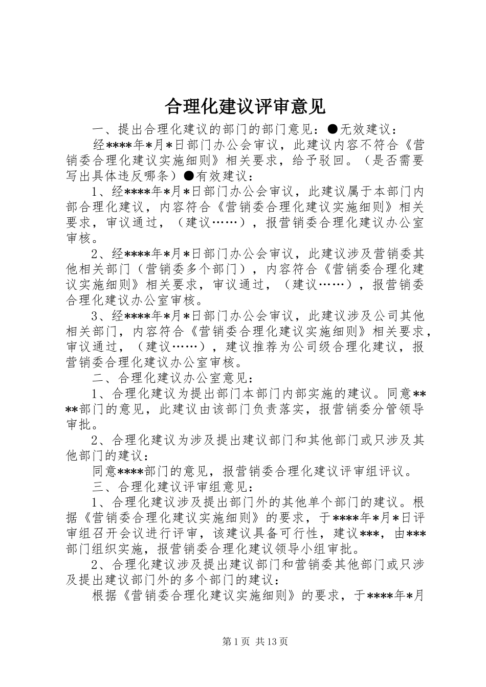 2024年合理化建议评审意见_第1页