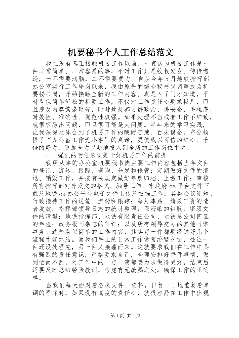 2024年机要秘书个人工作总结范文_第1页