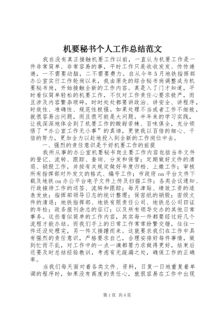 2024年机要秘书个人工作总结范文