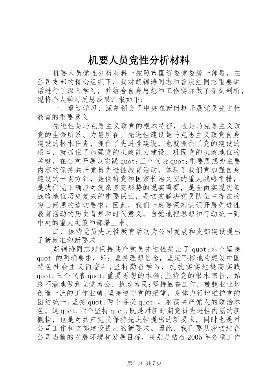 2024年机要人员党性分析材料_第1页