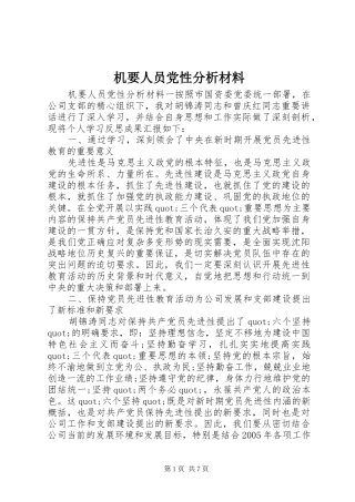 2024年机要人员党性分析材料