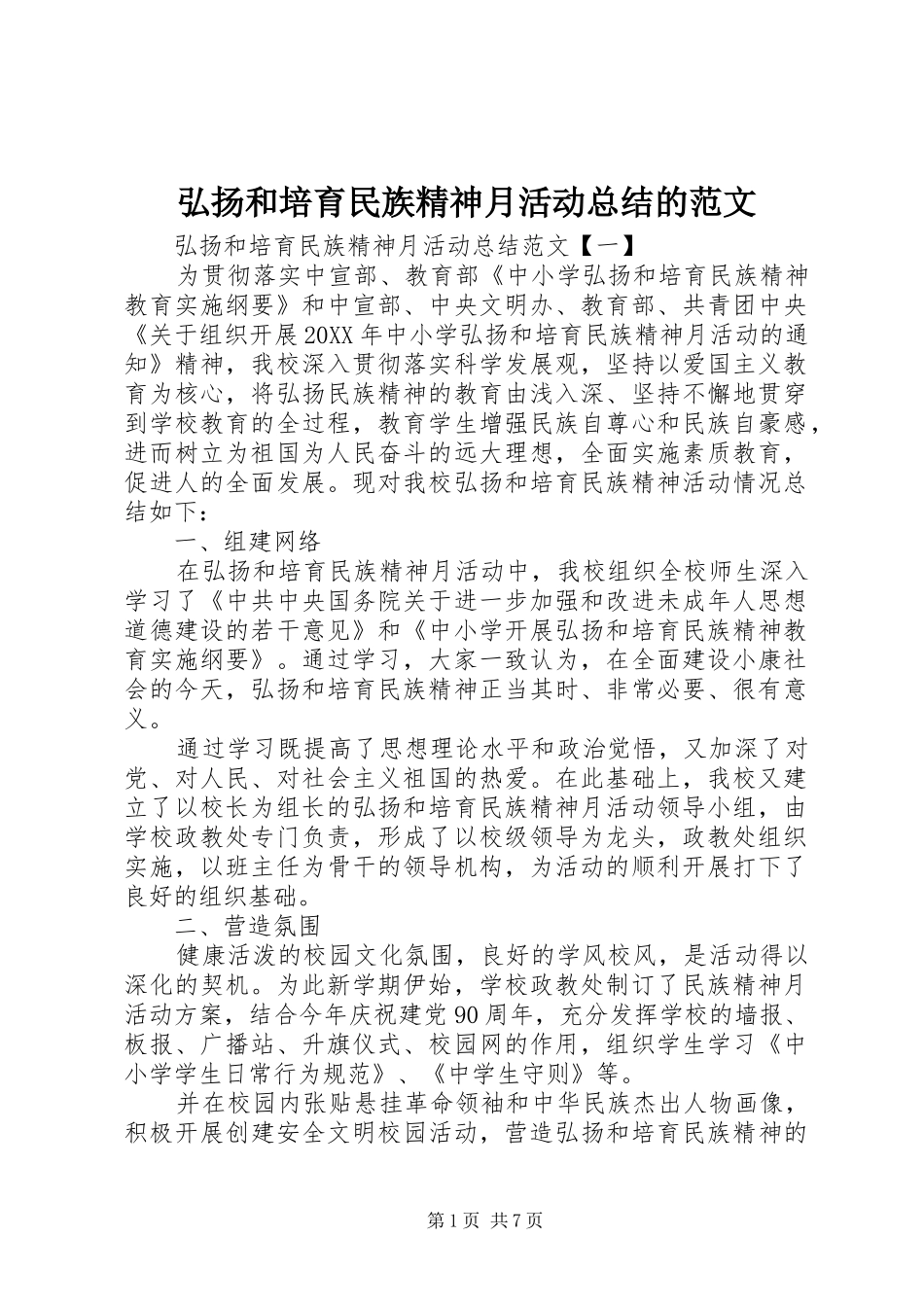 2024年弘扬和培育民族精神月活动总结的范文_第1页