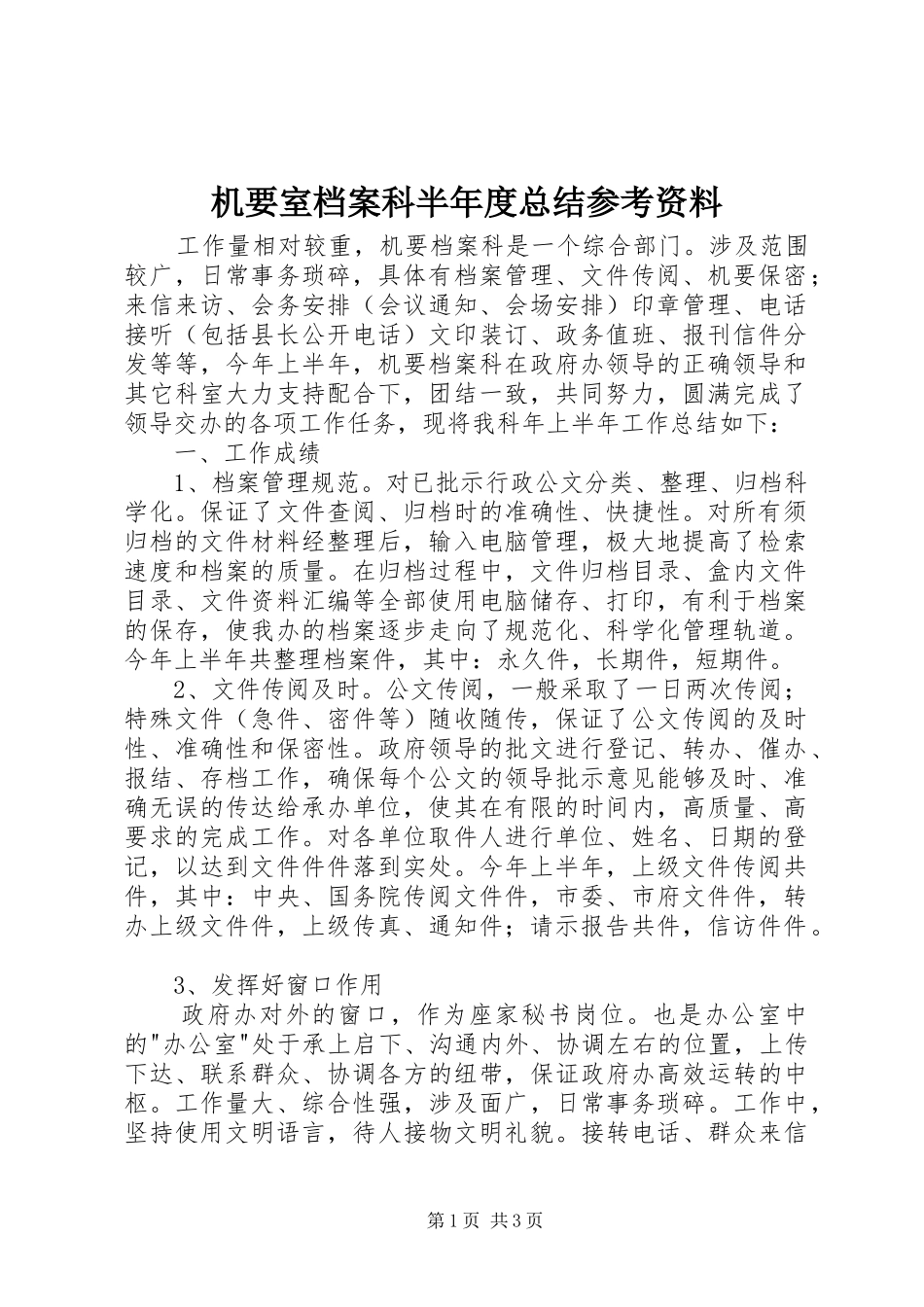 2024年机要室档案科半年度总结参考资料_第1页