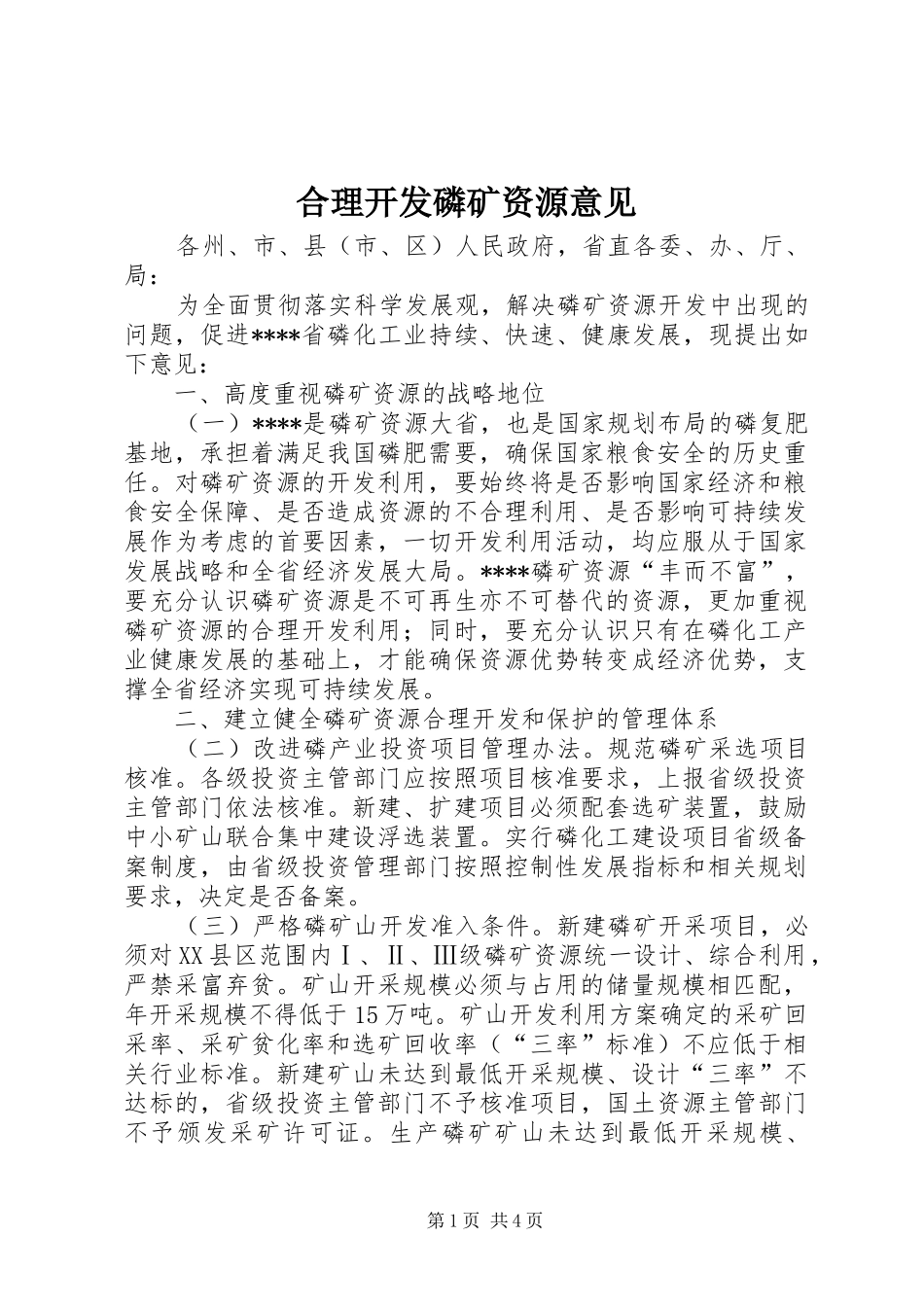 2024年合理开发磷矿资源意见_第1页