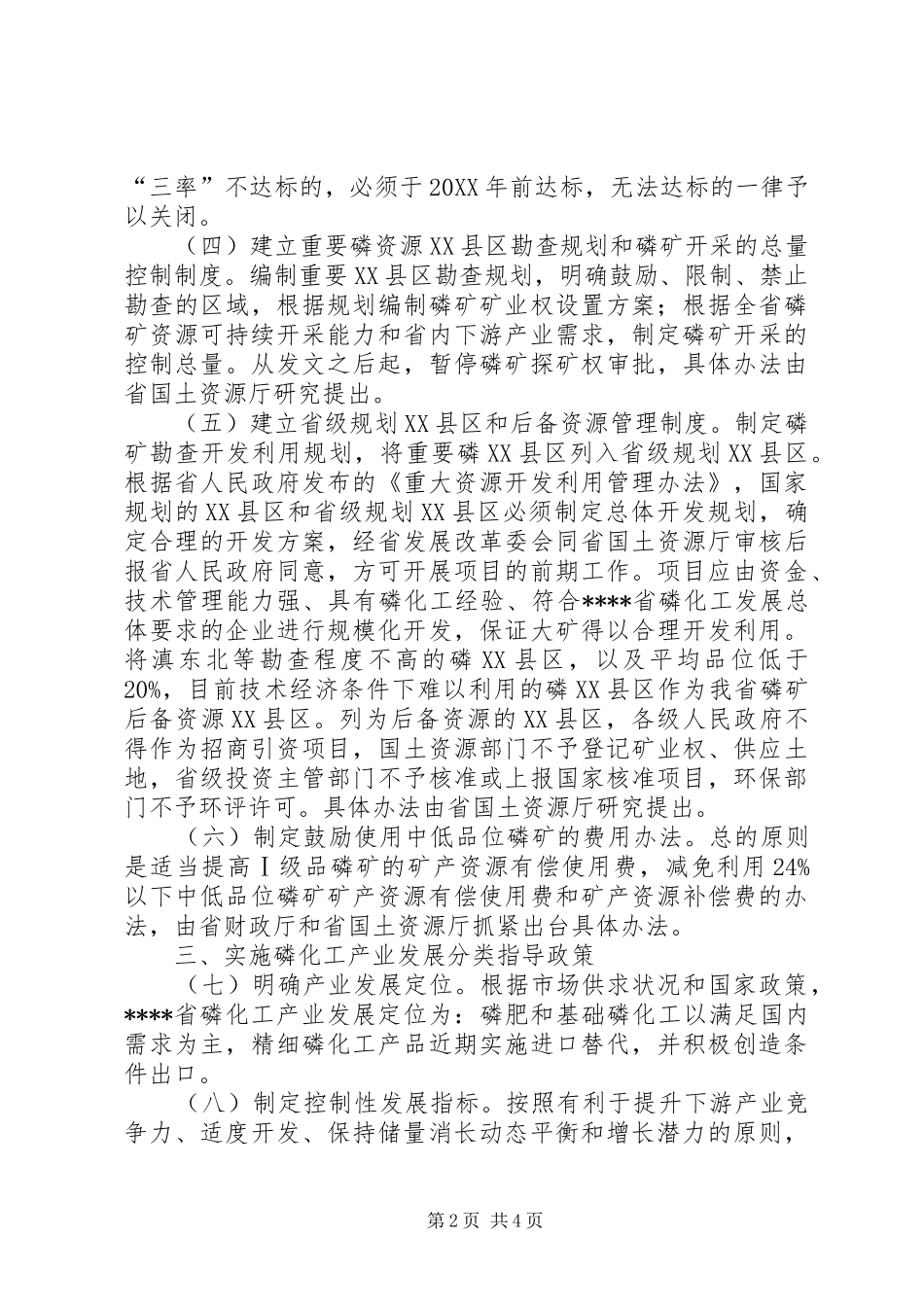 2024年合理开发磷矿资源意见_第2页