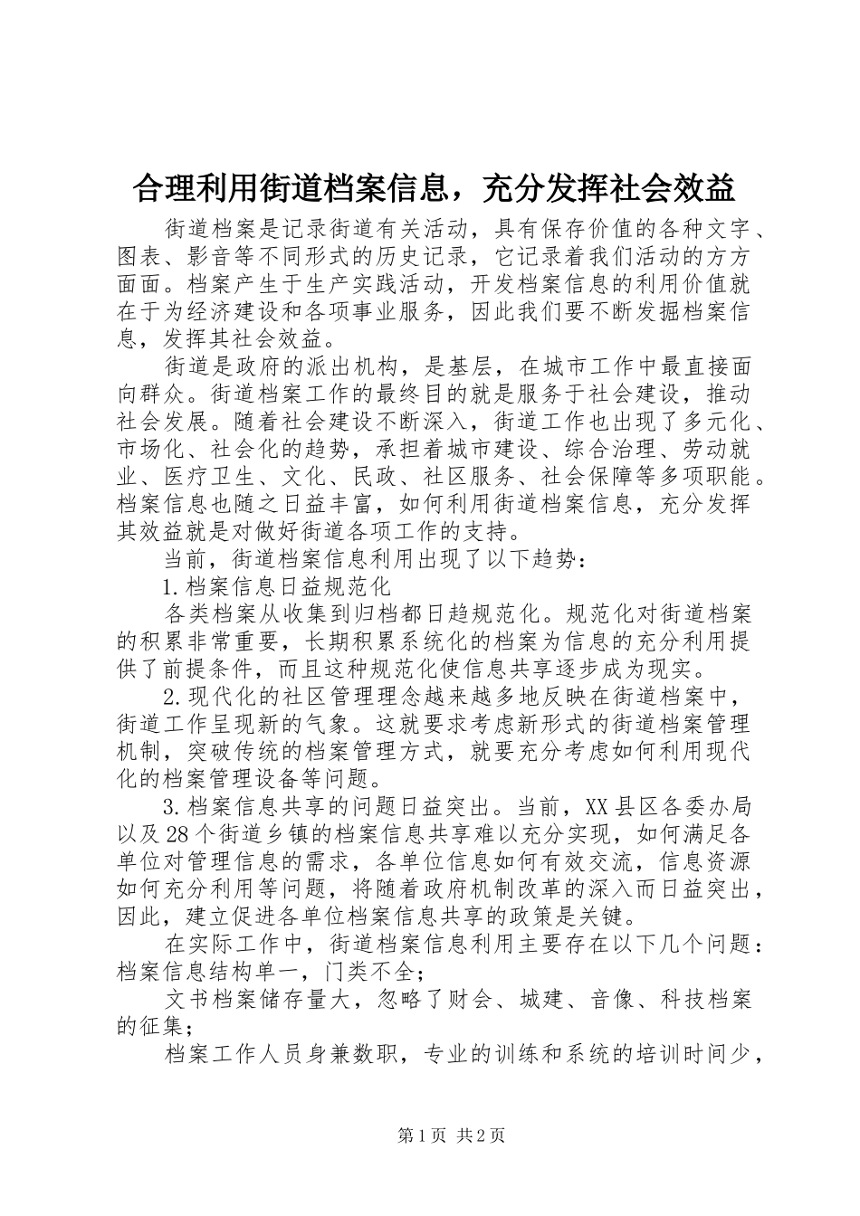 2024年合理利用街道档案信息，充分发挥社会效益_第1页