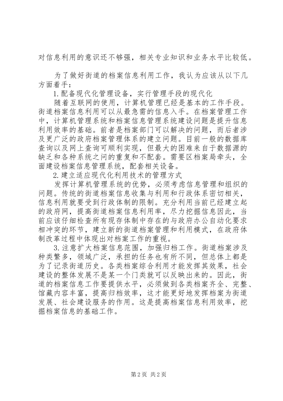 2024年合理利用街道档案信息，充分发挥社会效益_第2页
