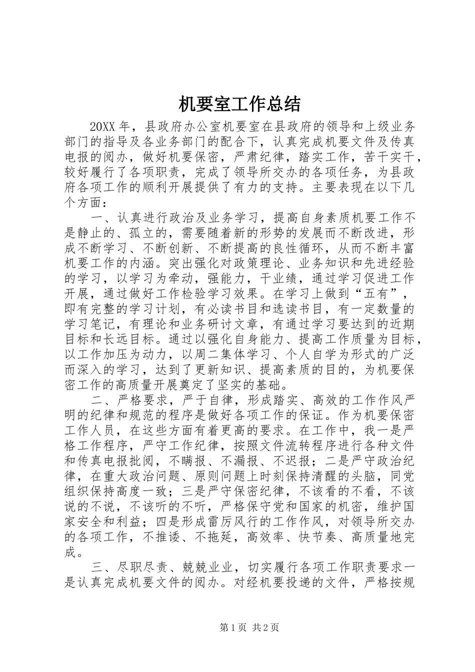 2024年机要室工作总结_第1页