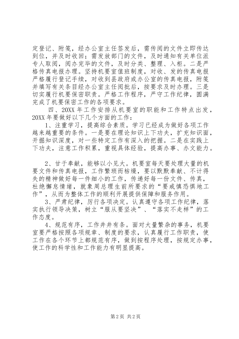 2024年机要室工作总结_第2页