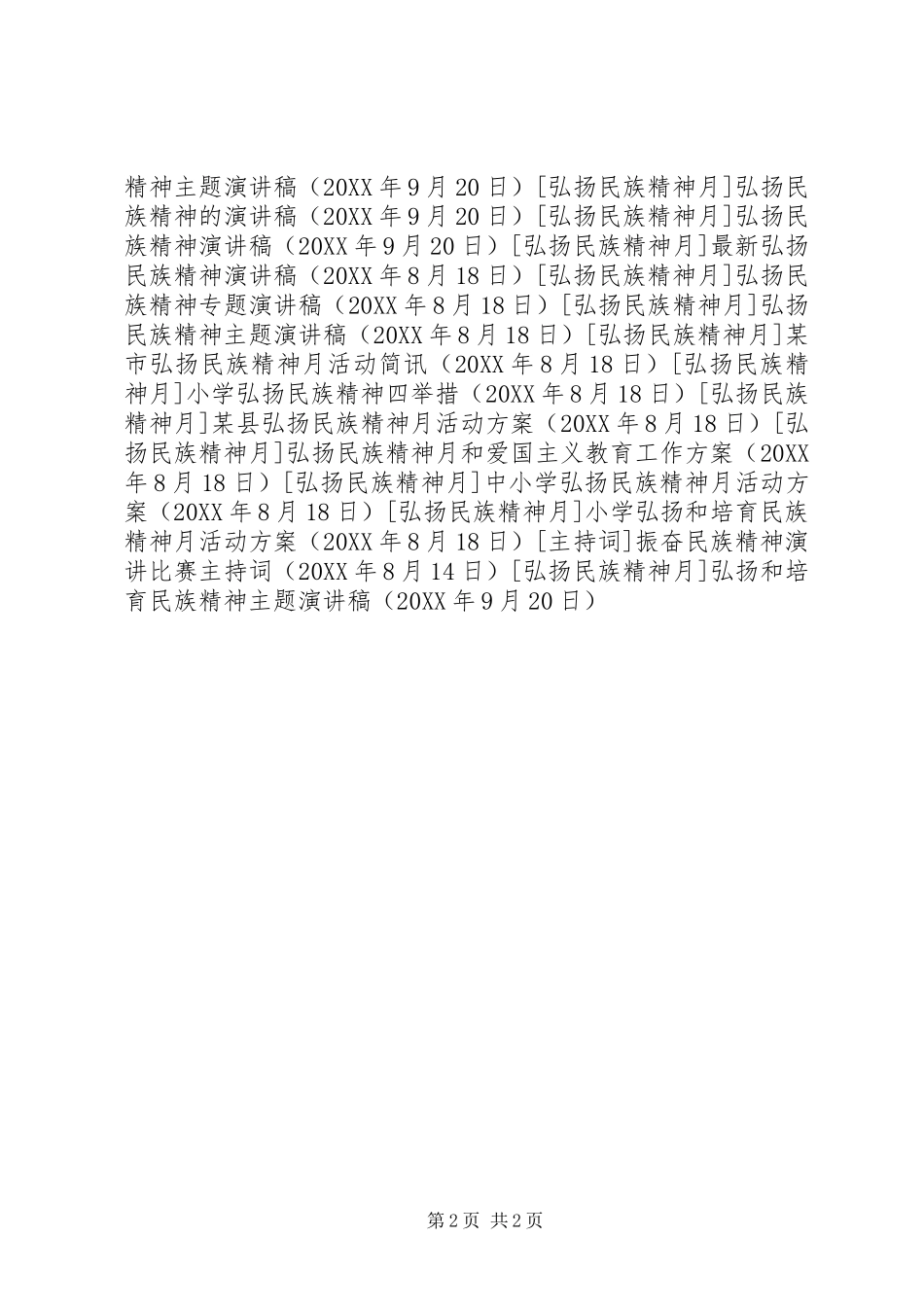 2024年弘扬和培育民族精神主题演讲稿_第2页