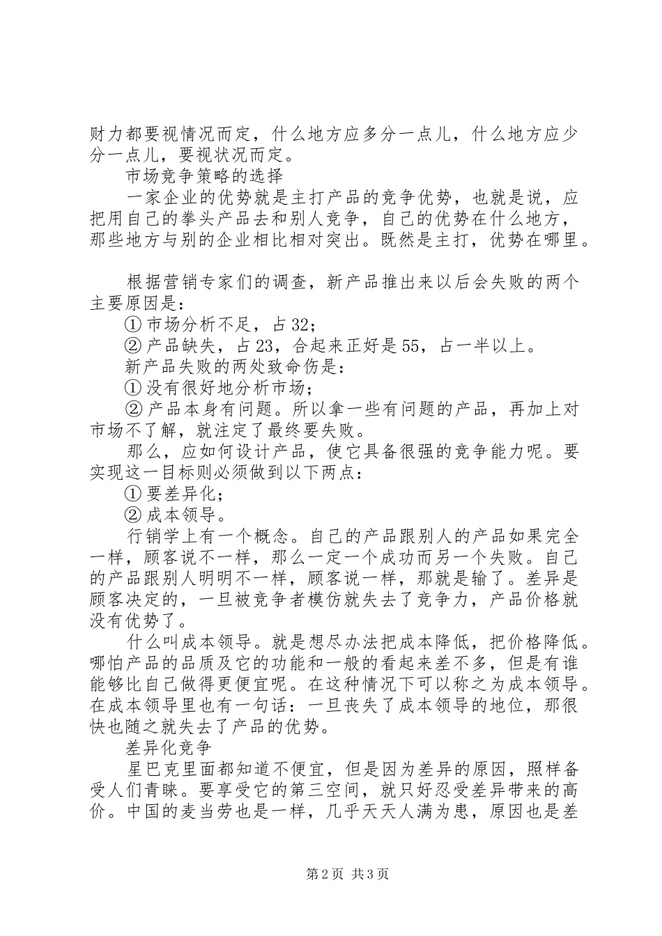 2024年合理利用资源正确选择竞争策略工作心得_第2页